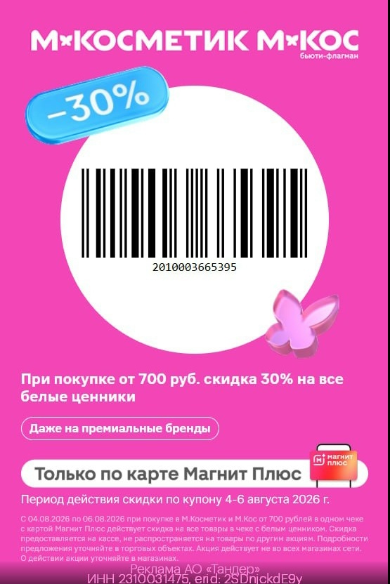 Скидка 30% в магазинах М.Косметик и М.Кос для ВСЕХ! 
только по 06.08 
 
Сохраняй…