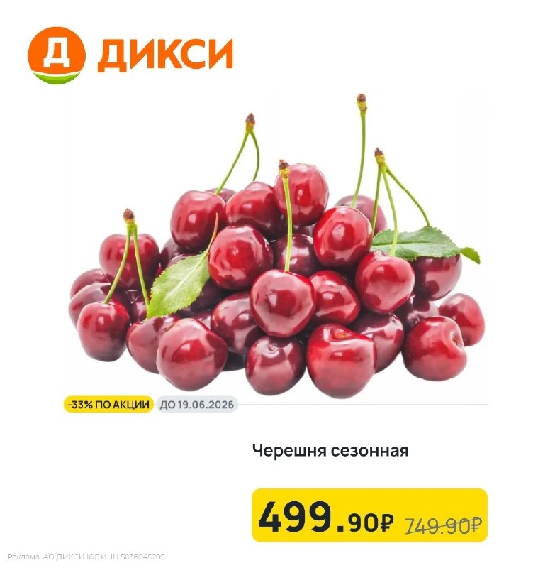 ВКУСНАЯ СПЕЛАЯ ЧЕРЕШНЯ В ДИКСИ🔥 
https://go.redav.online/13cfc68750c03300?erid=…