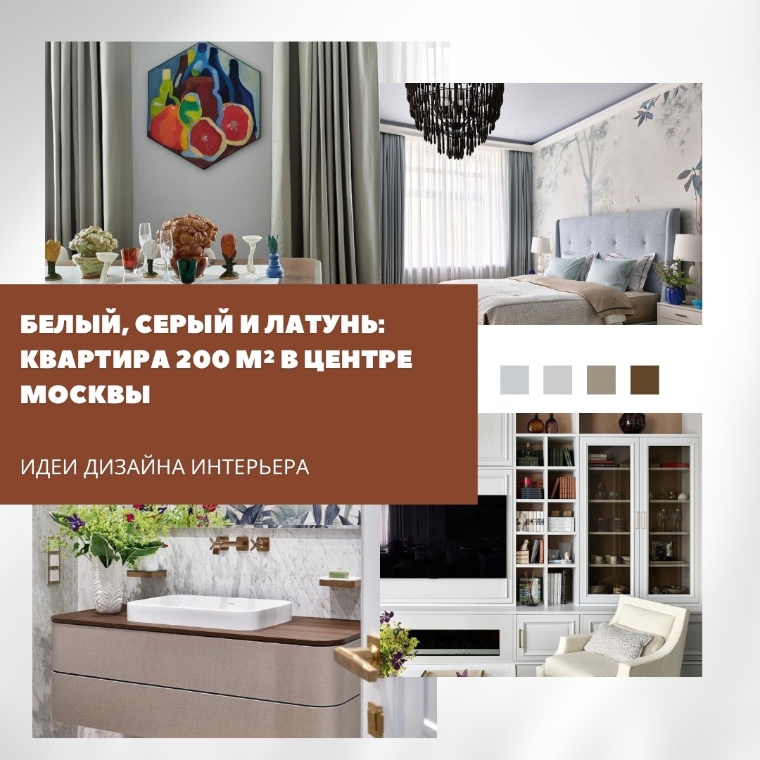 Белый, серый и латунь: квартира 200 м² с видом на Москву

Дизайнер Марина Жеренк…