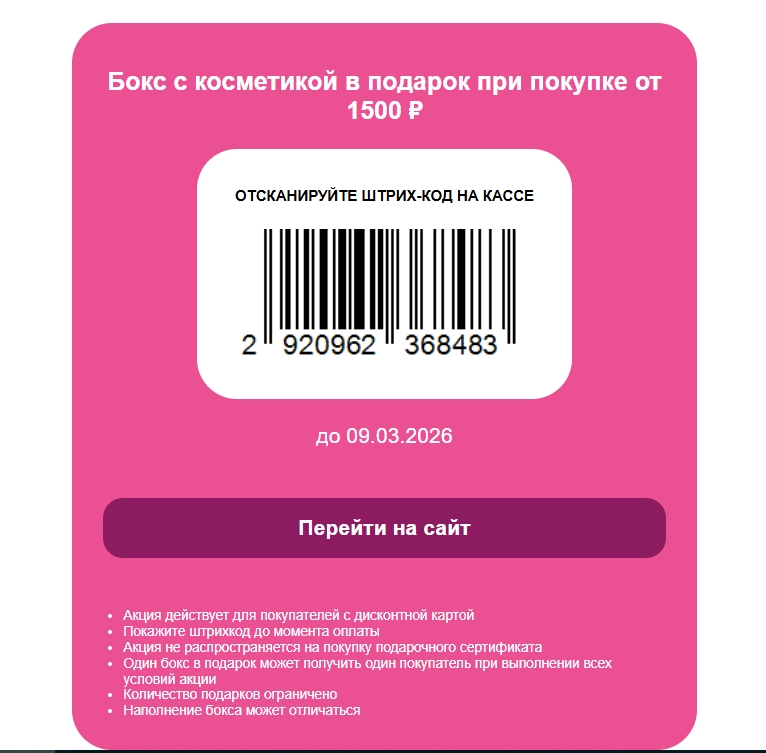 Промокод штрихкод Подружка 😃😍 март

Бокс с косметикой в подарок при покупке от…