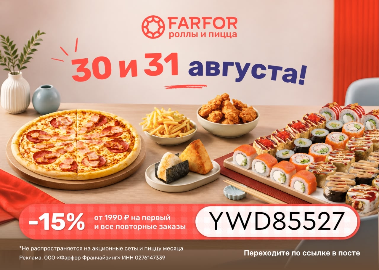 Последние 2 дня лета 2026 🔥 

30 и 31 августа в в FARFOR:

🍣 скидка 15% на пер…