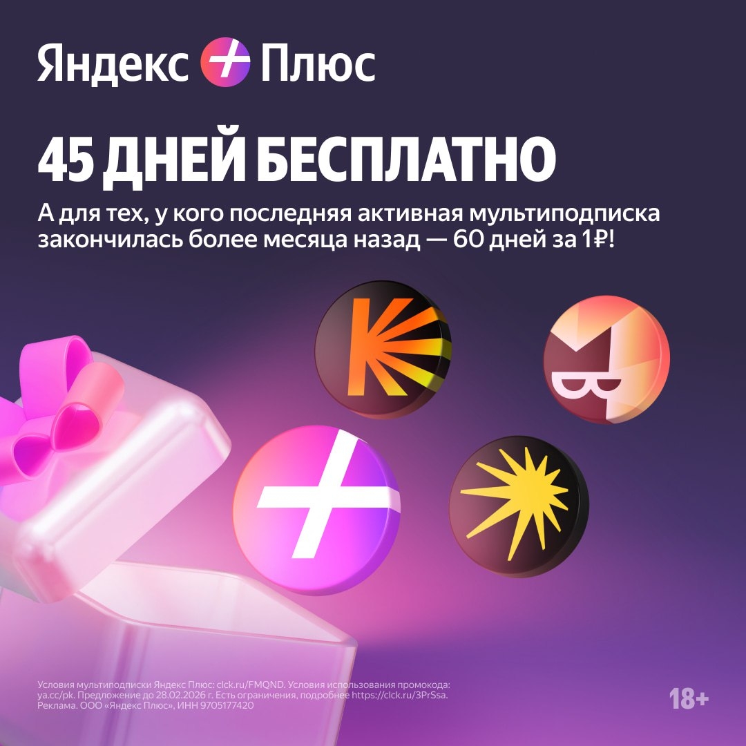 Расширенные возможности с Яндекс Плюсом 
 
◽️Новым пользователям — 45 дней досту…