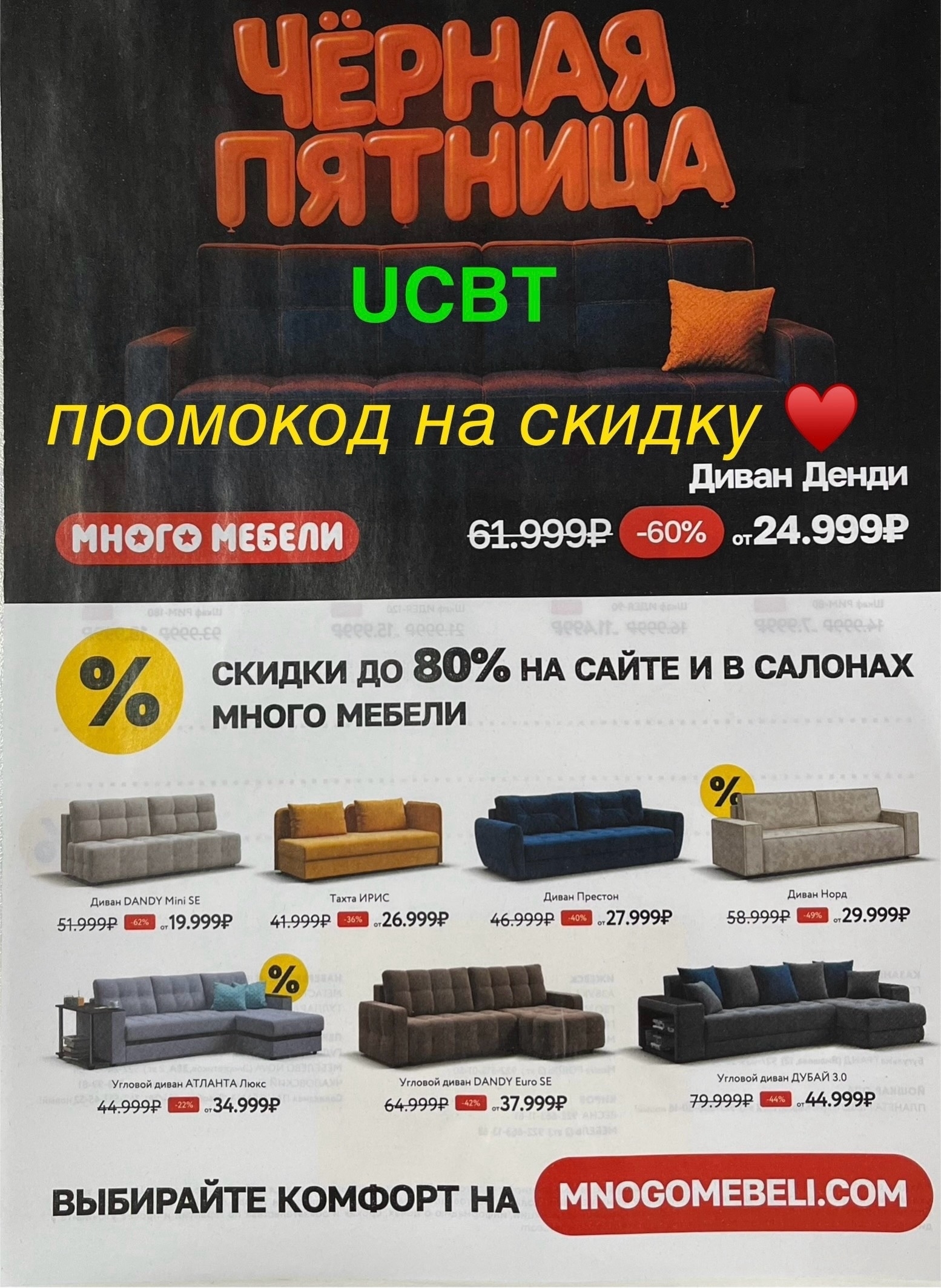 🔔в Много Мебели скидки до 80%🔔

+Дарим промокод (бессрочный) 
❗ UCBT ❗ 
на доп…