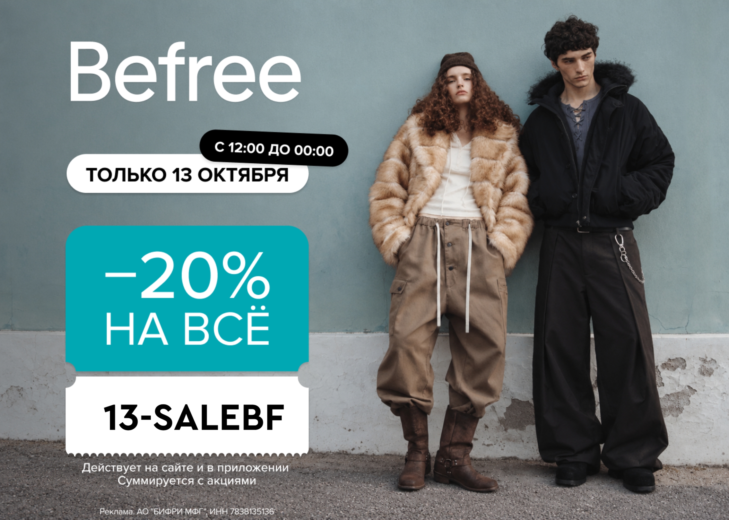 Скидка -20% на всё в Befree 
 
Только сегодня 13 октября с 12:00 до 00:00 по про…