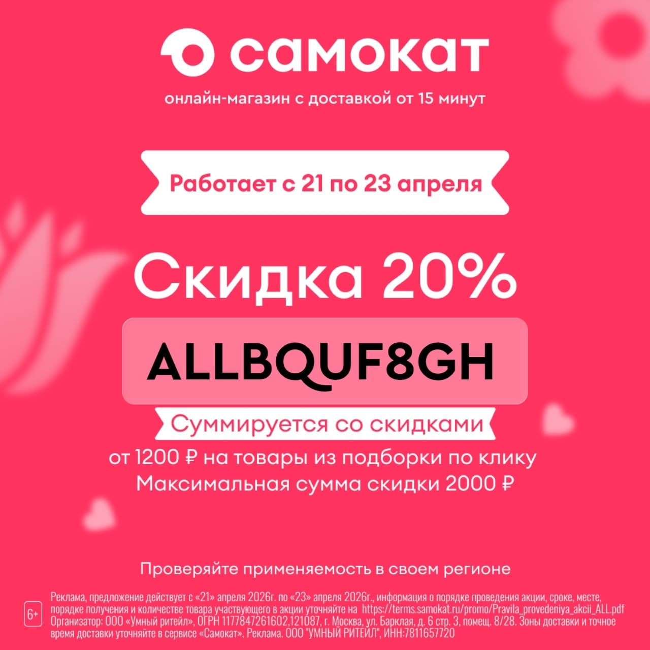 ✨-20% на один любой заказ от 1200₽ в Самокате! 
 
Только с 21 по 23 апреля скидк…