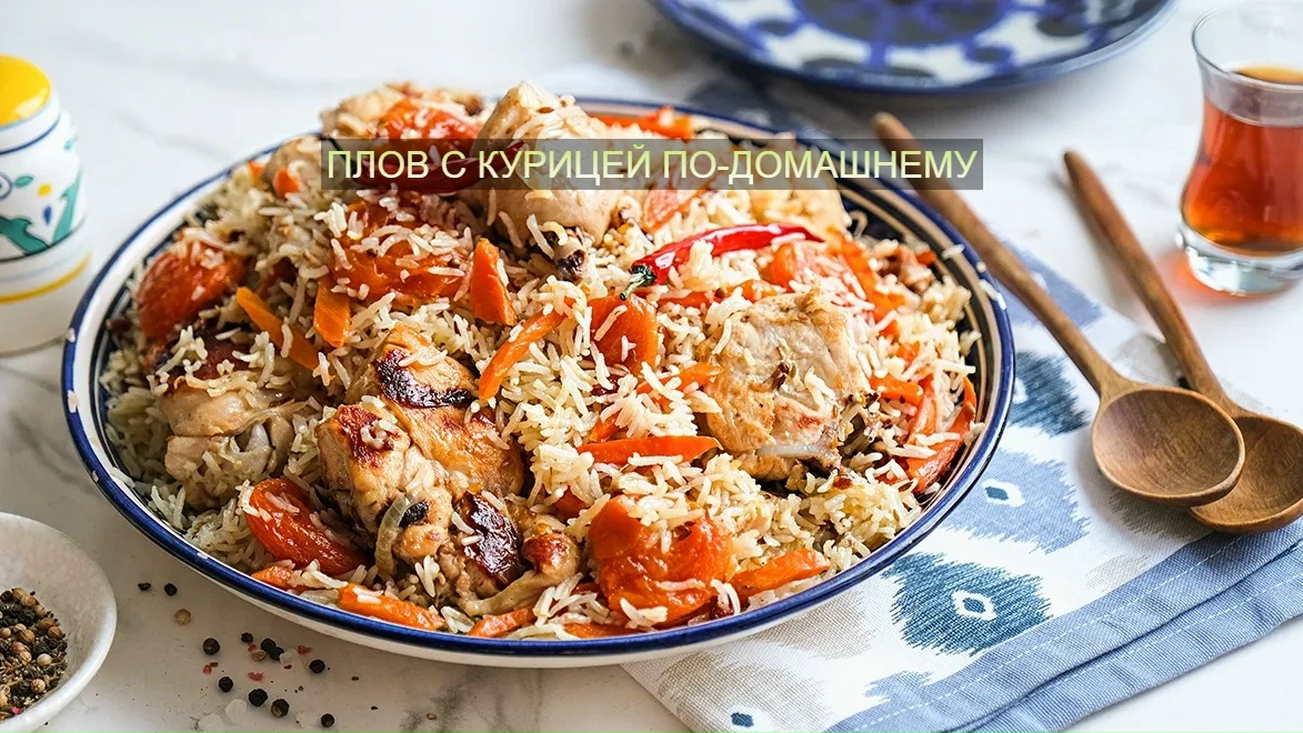 🍗 Домашний плов с курицей 
Ароматный, сытный и очень вкусный! Идеальное блюдо д…
