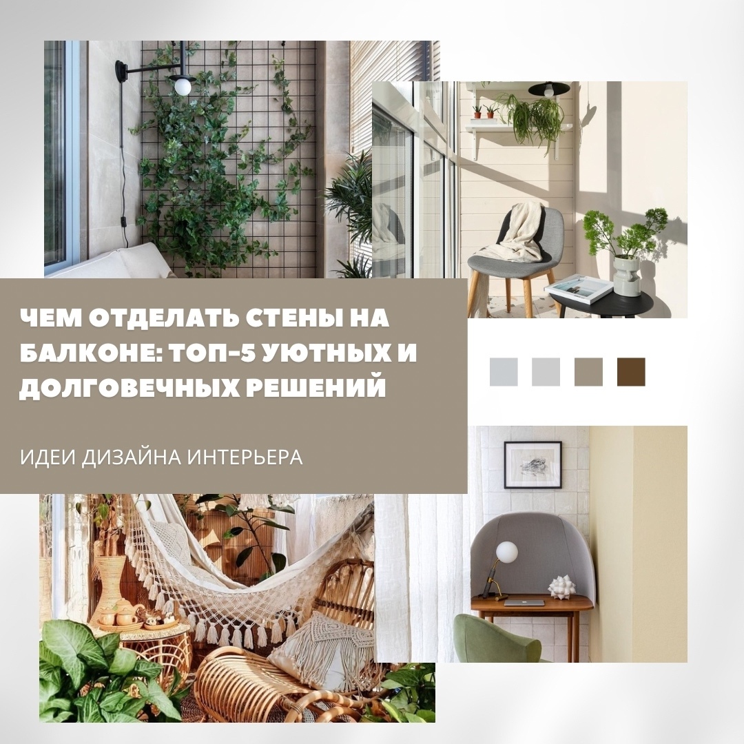 Чем отделать стены на балконе: 5 практичных и уютных вариантов

При выборе отдел…