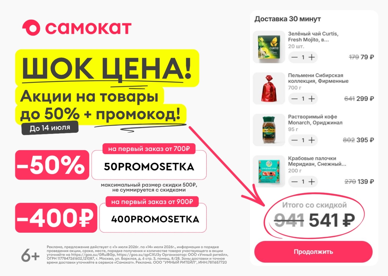Актуальные промокоды в Самокат 🔥

Ссылка на приложение: https://vml8.adj.st/mai…