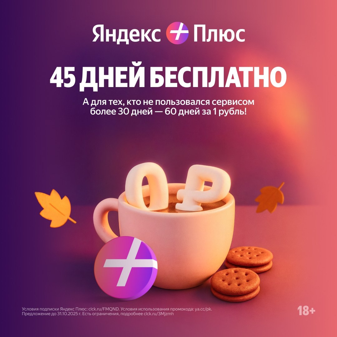 ➕ ЯНДЕКС ПЛЮС 
 
• 45 дней бесплатно — если вы новый пользователь 
• 60 дней все…