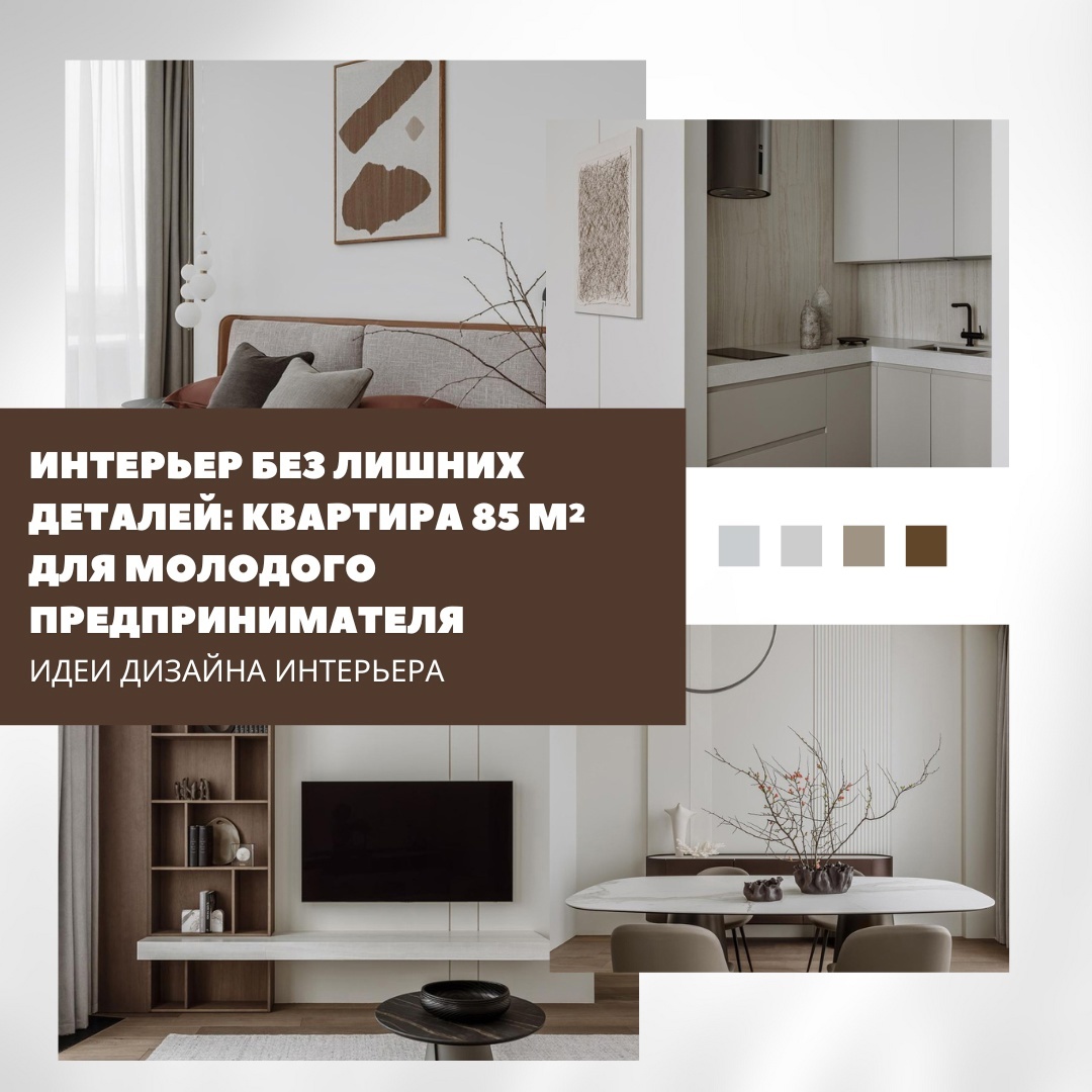 Интерьер без лишних деталей: квартира 85 м² для молодого предпринимателя
