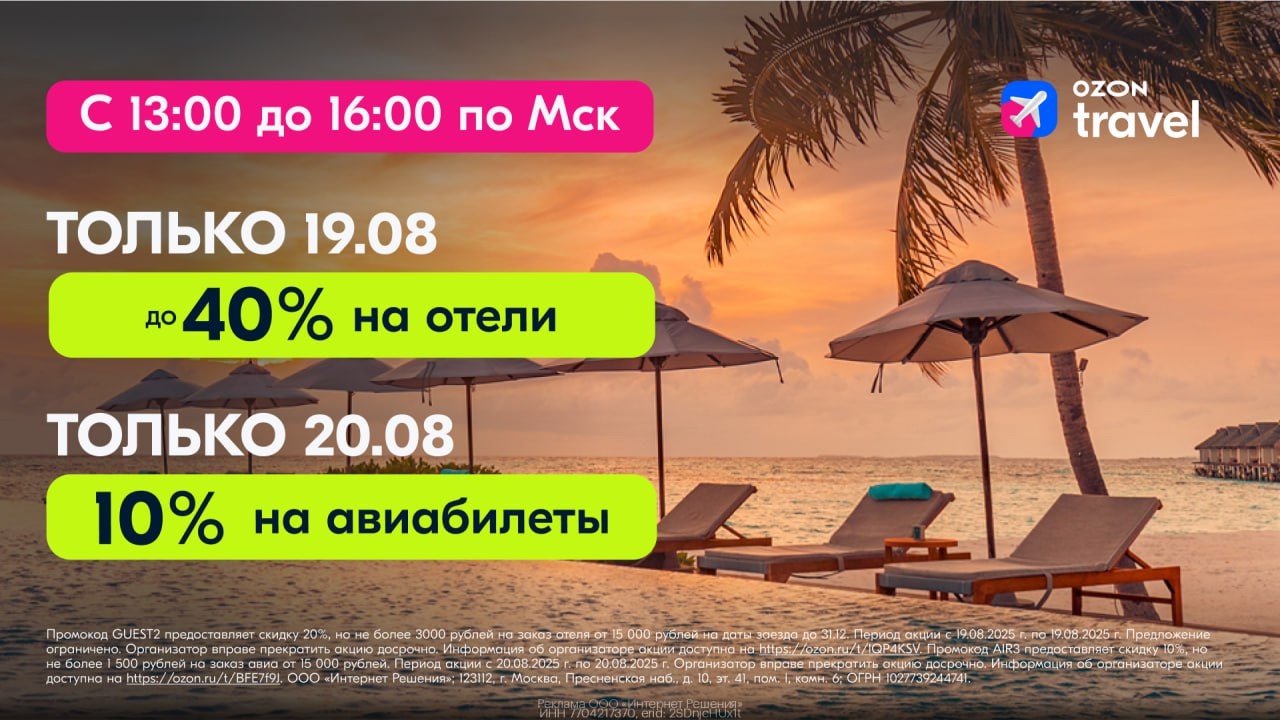 Счастливые часы уже скоро на Ozon Travel со скидкой до 40% на отели и авиабилеты…