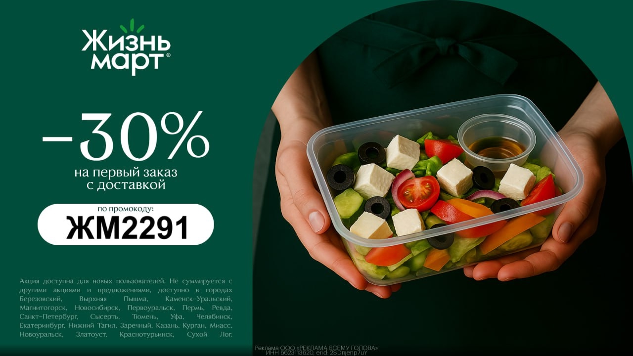 🥬 Скидка 30% на готовую еду 
 
ЖизньМарт - это магазин свежих продуктов и вкусн…