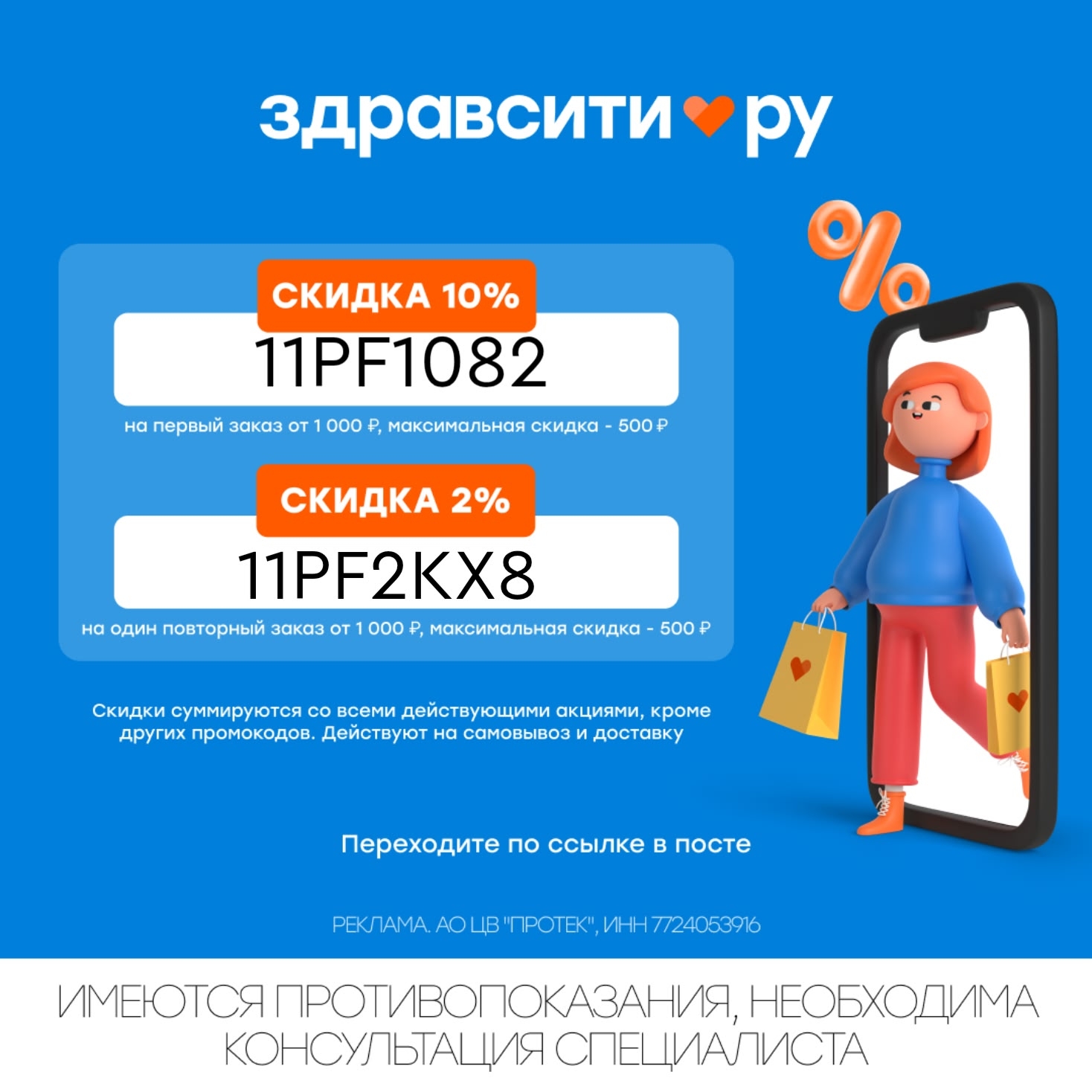 ✅Скидка до 10% на покупку лекарств в Здравсити

✔️11PF1082 - скидка 10% на первы…