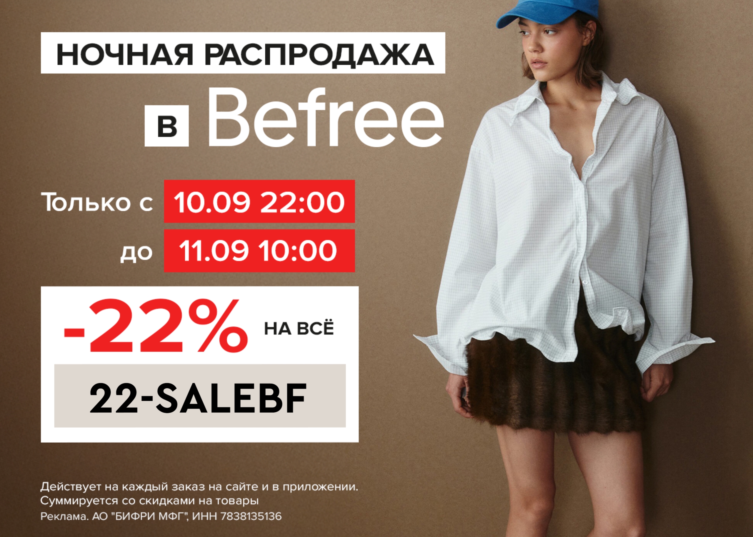 Время ночных покупок в Befree! 
 
Только этой ночью – повышенная скидка ⚡️ 
 
Пе…