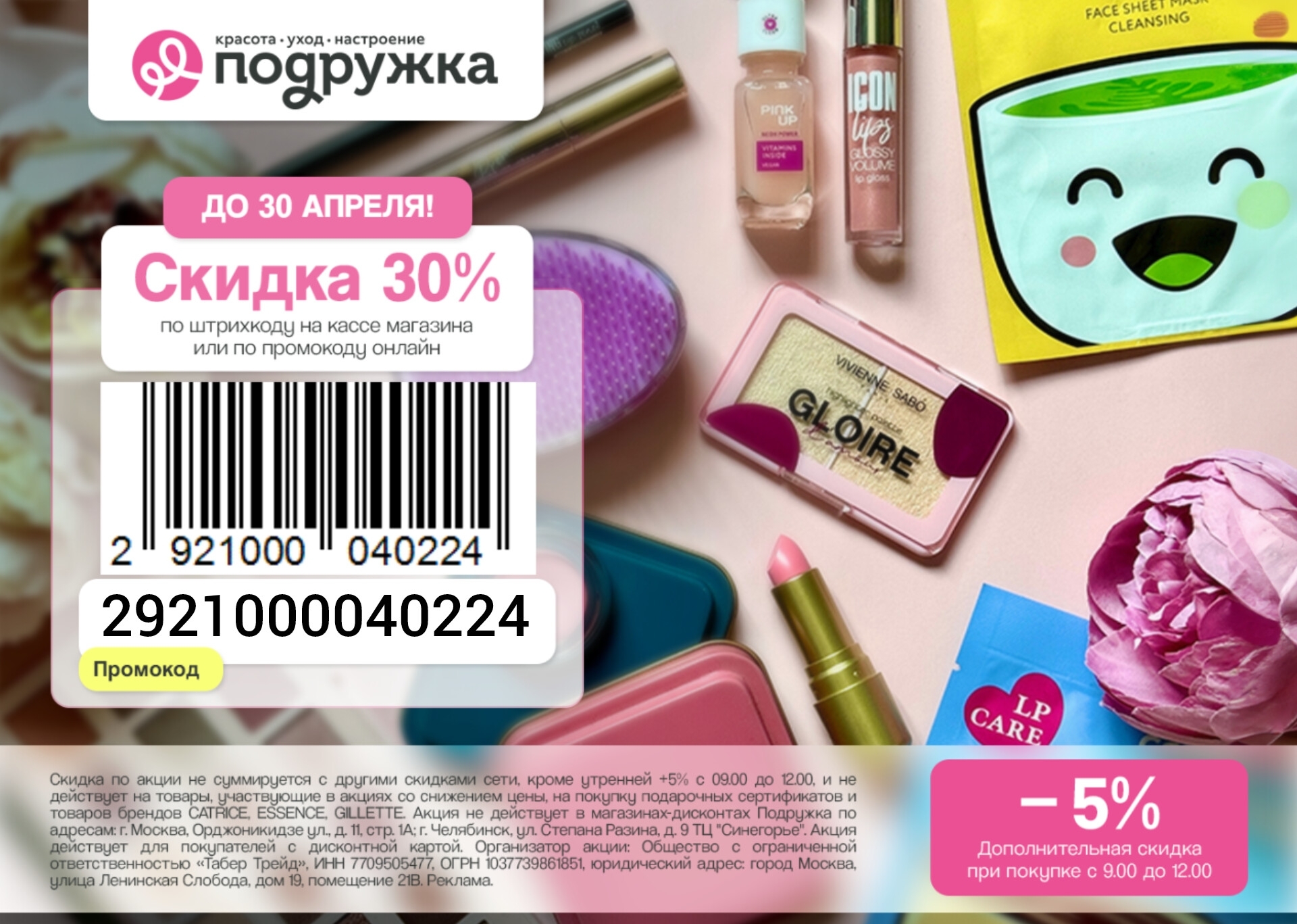 Повышенная скидка в Подружке 🔥 
 
🔥 Только до 30 апреля получите повышенную ск…