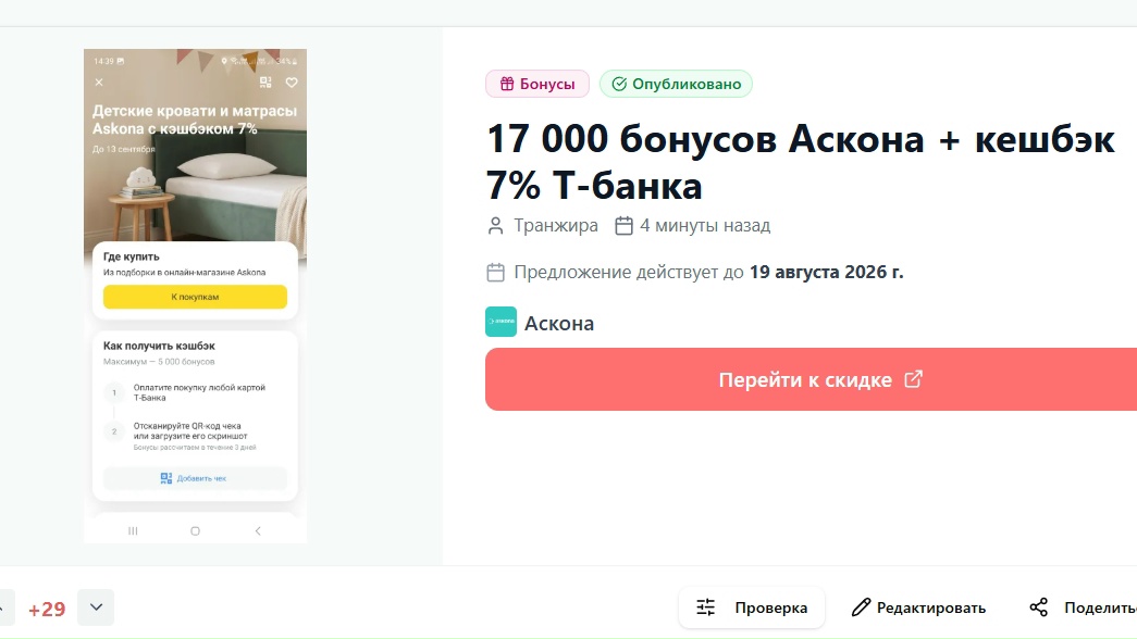 17 000 бонусов Аскона дали всем + кешбэк 7% в Т-банке https://promosetka.com/sto…