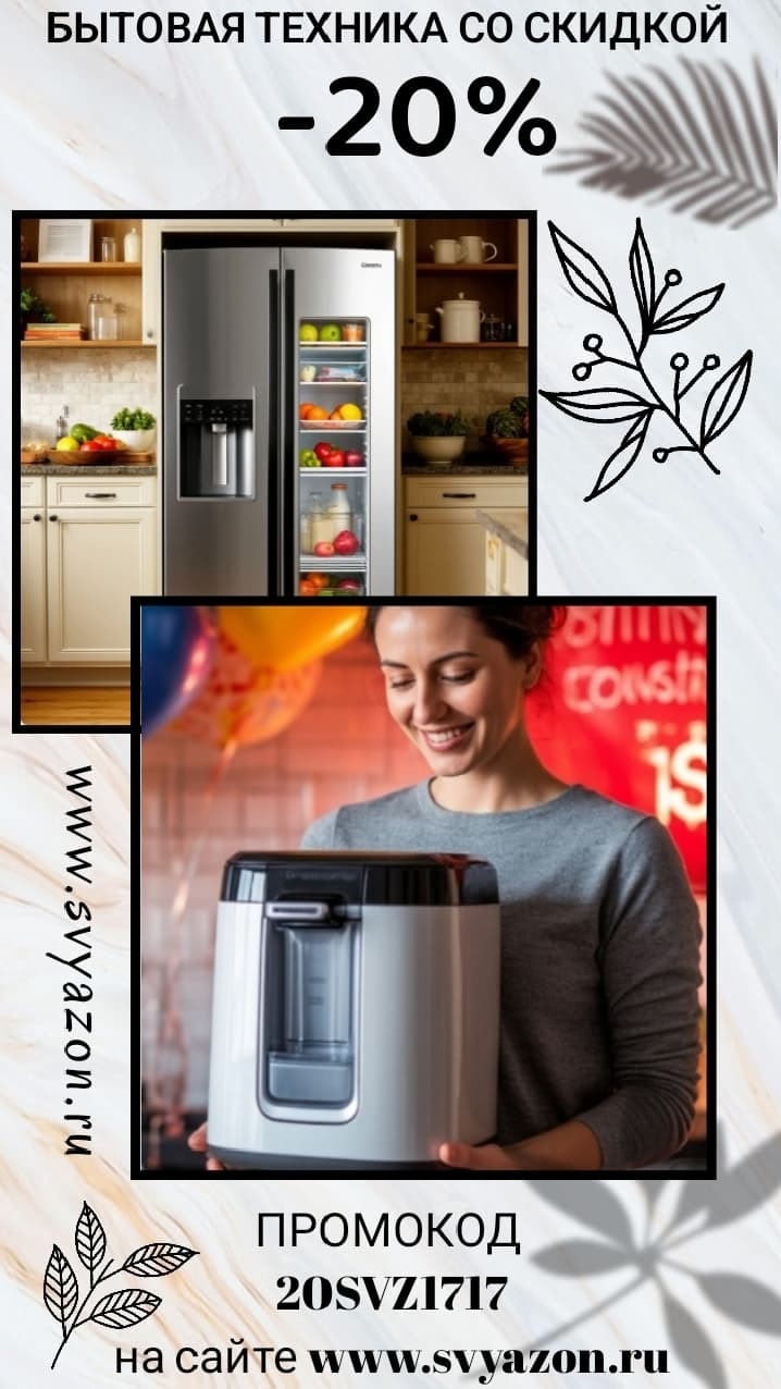 20SVZ1717 СКИДКА 20% НА БЫТОВУЮ ТЕХНИКУ НА САЙТЕ WWW.SVYAZON.RU