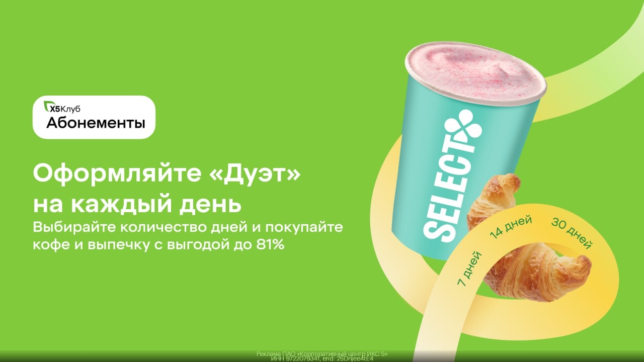 Абонементы от «Х5 Клуба» – это возможность наслаждаться чаем и кофе в «Пятёрочке…