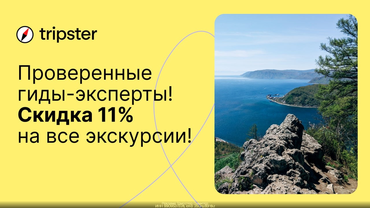 🤩 Скидка 11% на экскурсии Трипстер! Без лимита использования! 
Работает в более…