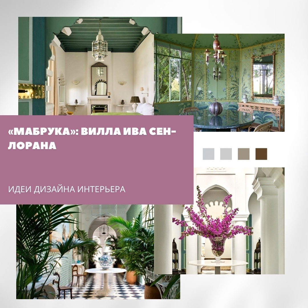 Villa Mabrouka — вилла Ива Сен-Лорана в Танжере

💡 Это место, где стиль не прос…