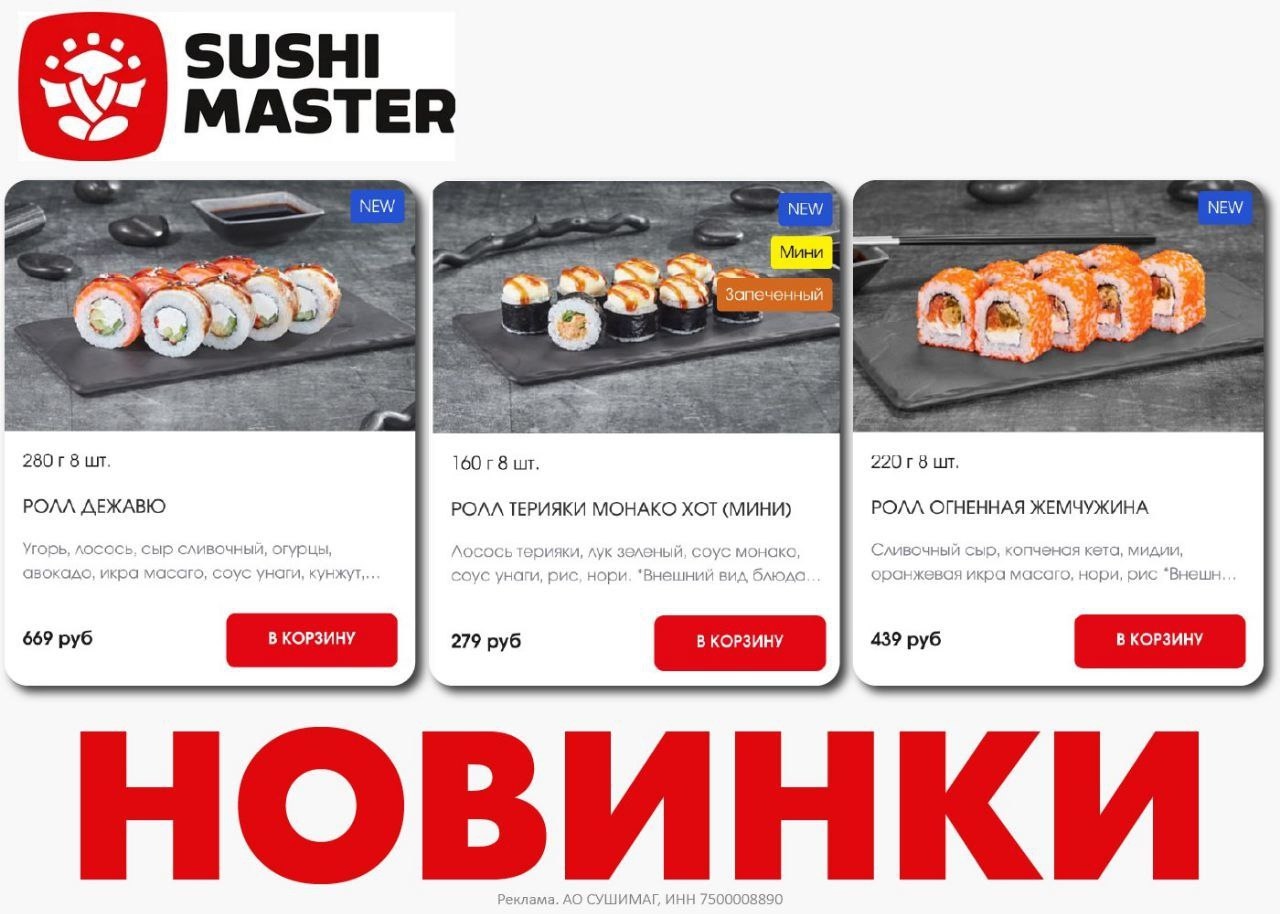 АКТУАЛЬНЫЕ ПРОМОКОДЫ В СУШИ МАСТЕР 
 
🍣 jjul145- скидка 16% на заказ от 2100₽ 
…