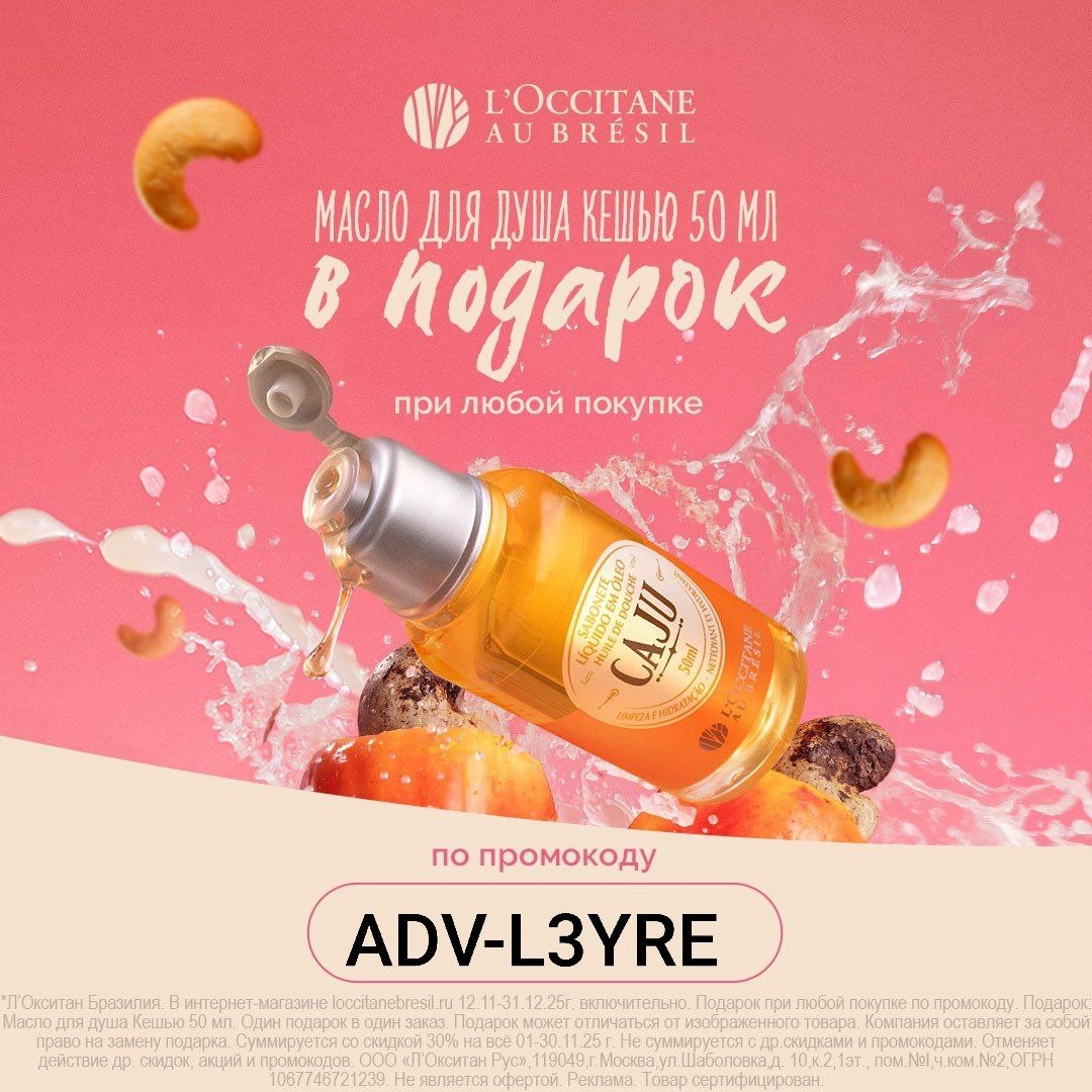 Получите праздичный подарок от L’Occitane Au Brésil🎁 
 
По промокоду ADV-L3YRE …