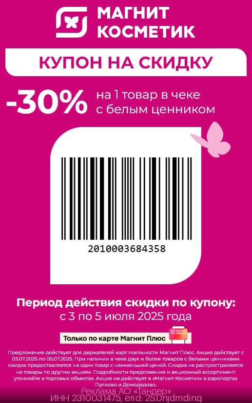 🔥 МНОГОРАЗОВЫЙ КУПОН НА БЕЛЫЕ ЦЕННИКИ 🔥 
В Магнит Косметик 👛 https://gtblg.ru…