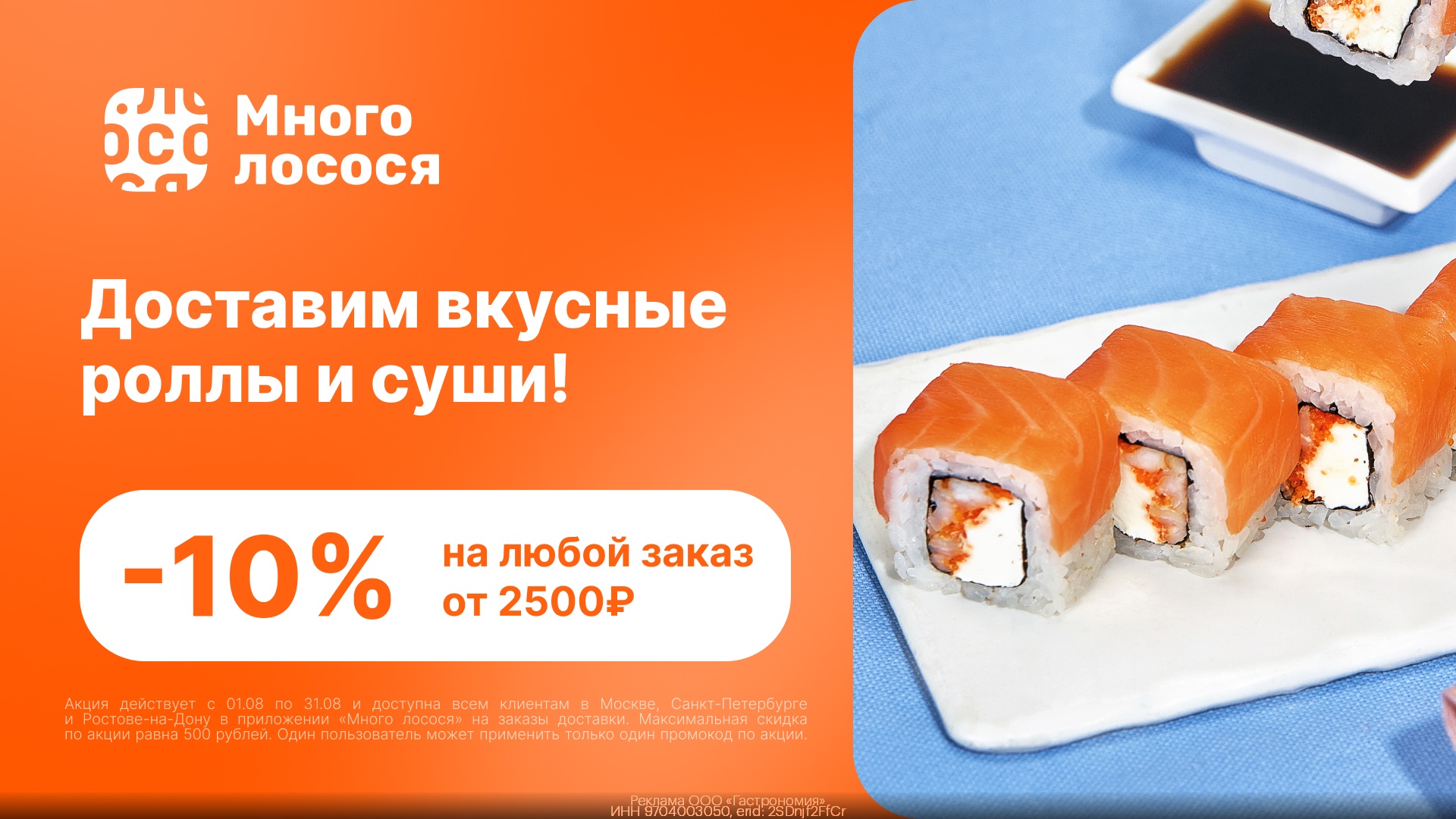 Заказываем вкусные роллы в Много лосося выгодно! 😋 
 
Для первого заказа: 
 
fd…
