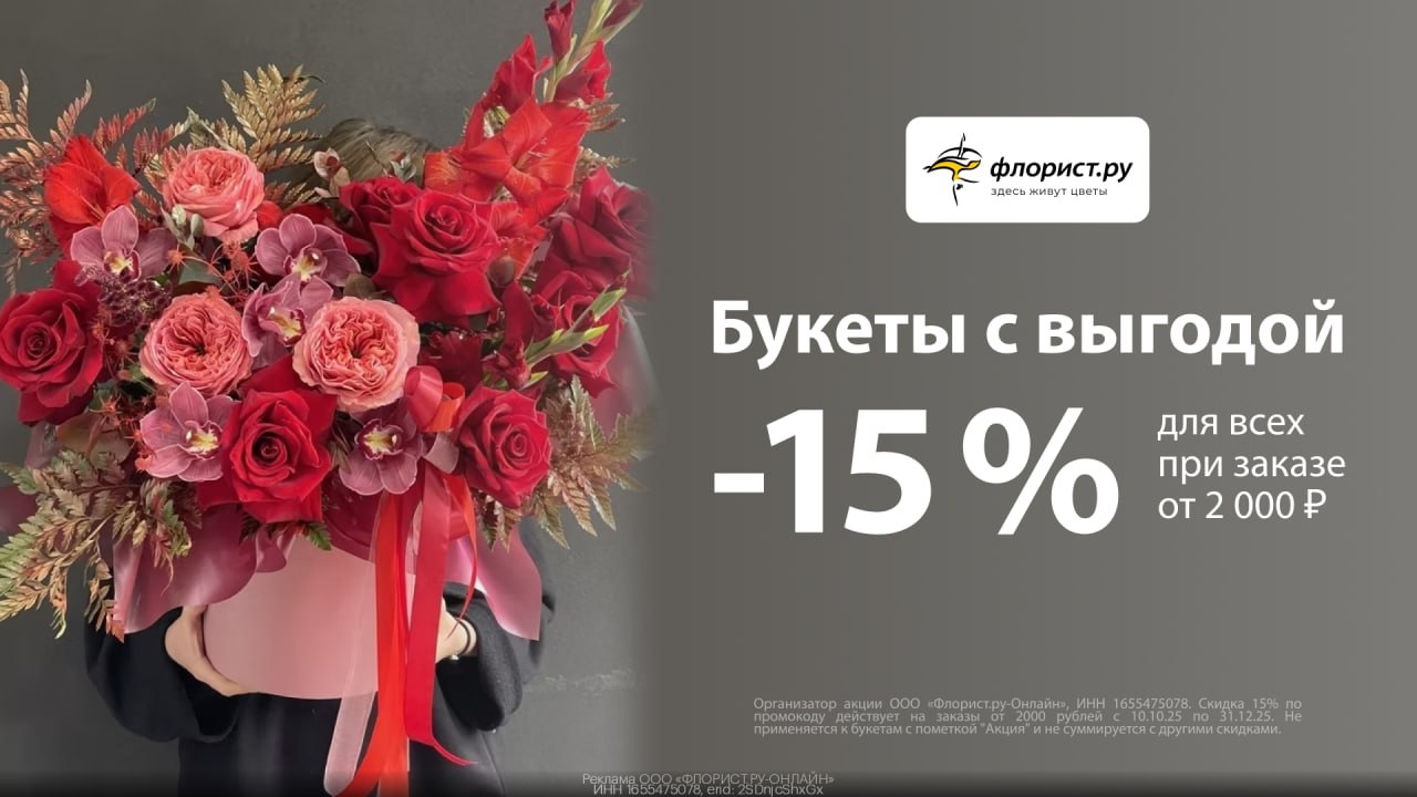 🌺 Скидка 15% на цветы 
Заказывайте цветы на Флорист.ру для своих любимых с выго…