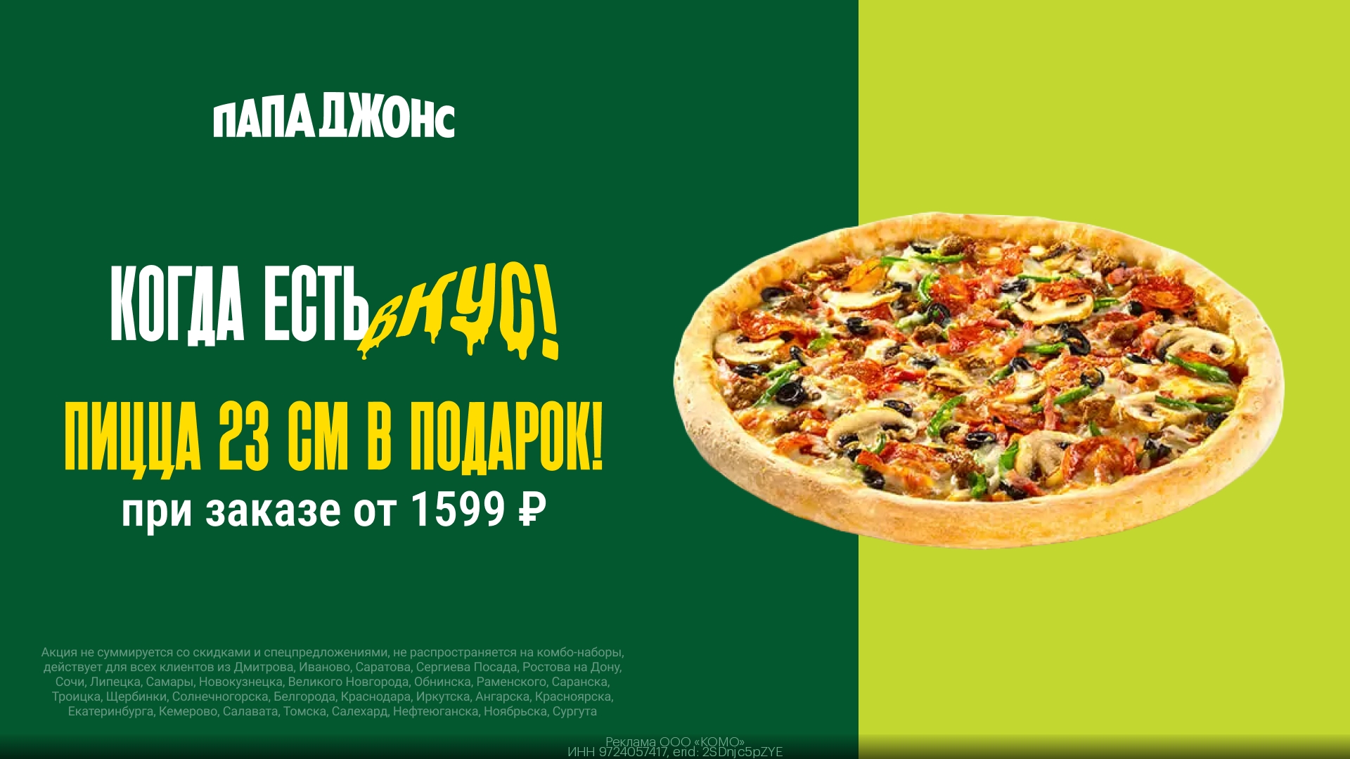Пицца Папа Джонс в подарок 🤩 
 
👉🏻 Переходите по ссылке: https://gtblg.ru/RHz…