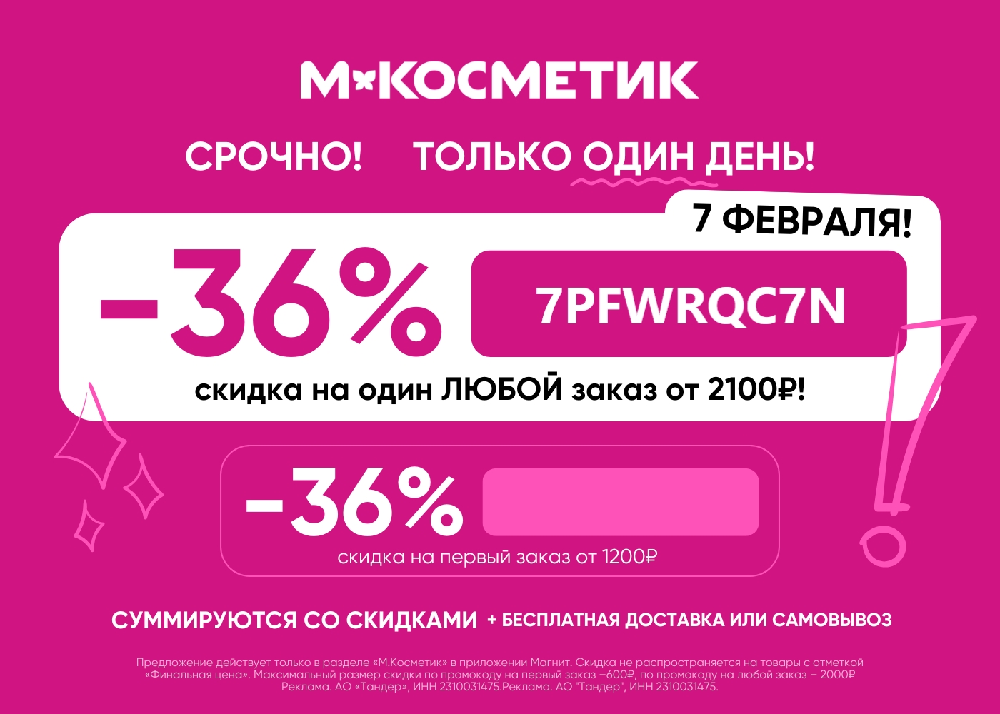 ✅ МАГНИТ КОСМЕТИК 

​ 7PFWRQC7N - промокод - скидка 36% на от 2100 руб в приложе…