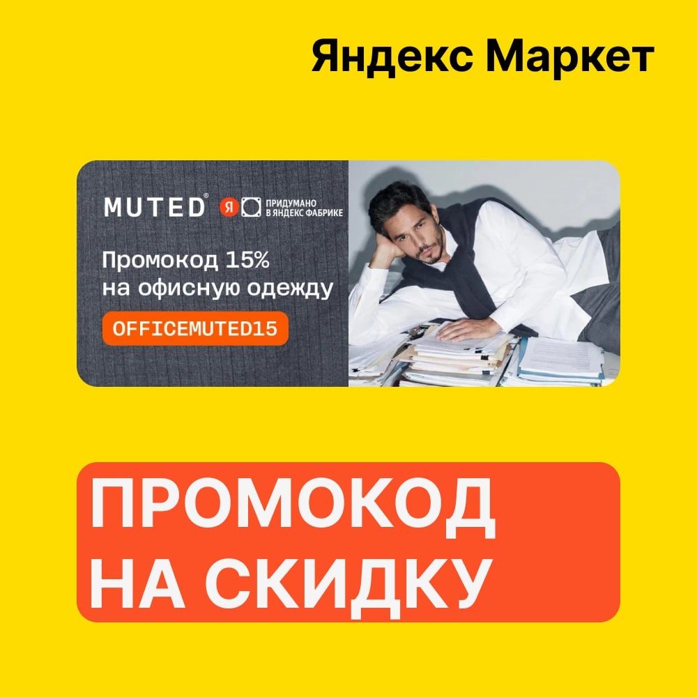 🧸 Январь 🧸

💛 Яндекс Маркет

🛍 OFFICEMUTED15 — скидка 15% на офисную одежду …
