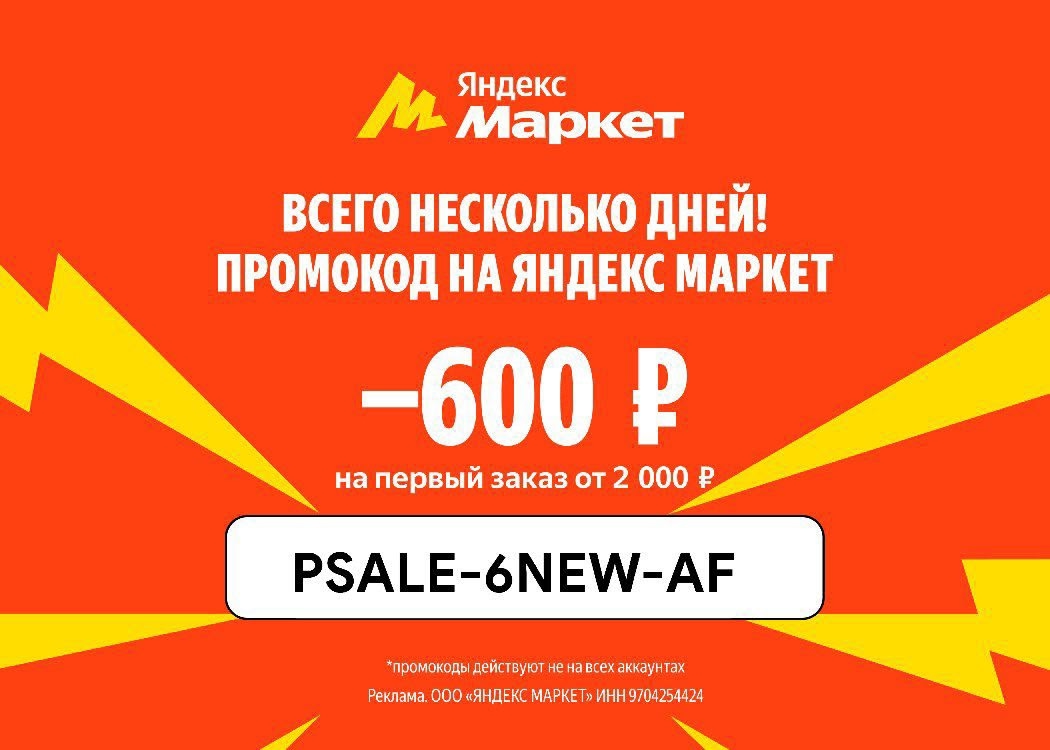 ✨Супер-промокод на первый заказ Яндекс Маркет

Супер-промокод на первый заказ:

…