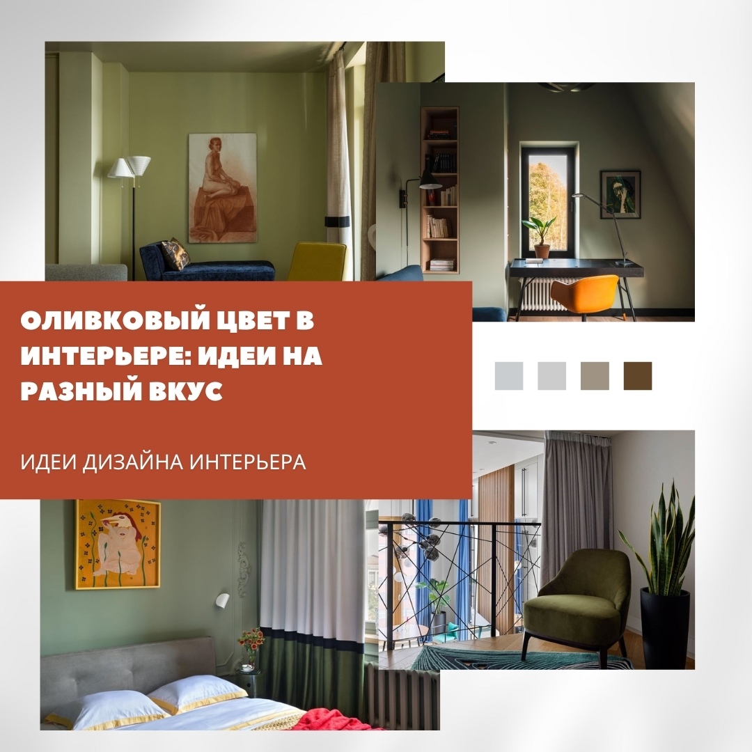 Оливковый в интерьере: мягкая альтернатива бежевому