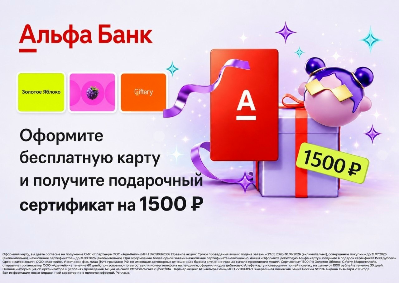 Подарочный сертификат на 1500₽ и 1000 ₽ кэшбэка от Альфа Банка 
 
 Как забрать п…