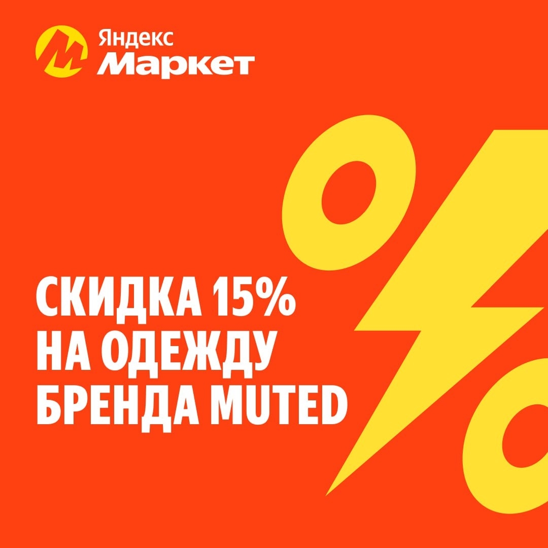 🧸Ноябрь 🧸
Скидка 15% на офисную одежду Muted по промокоду GPN0EZ6N 🛍

Ссылка
…