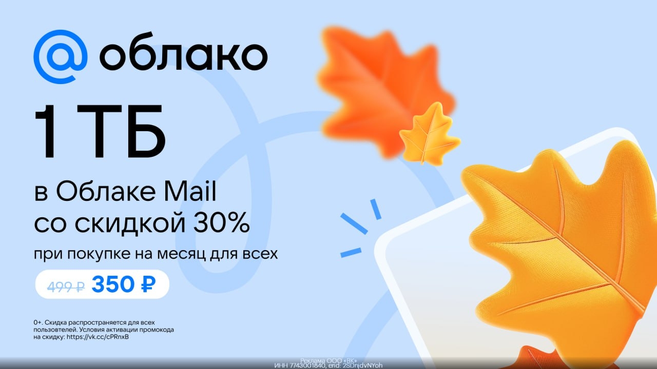 📀 Скидка 30% на Облако Mail в подписке Mail Space 
 
1. Переходите по ссылке ht…