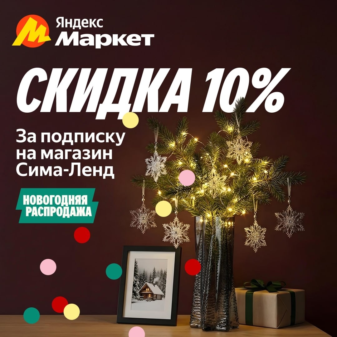 🧸 Декабрь 🧸

Подпишитесь на магазин Сима-Ленд и получите скидку 10% на товары …