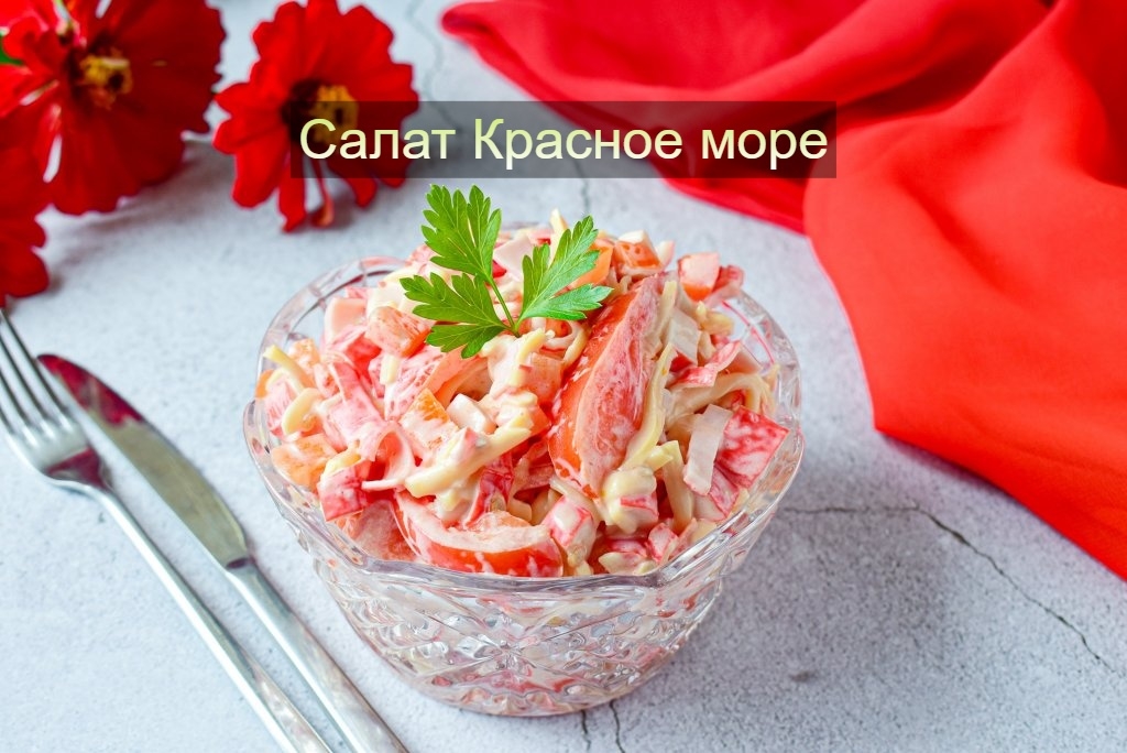 🌊 Салат «Красное море» — это яркое и вкусное блюдо, которое быстро готовится и …