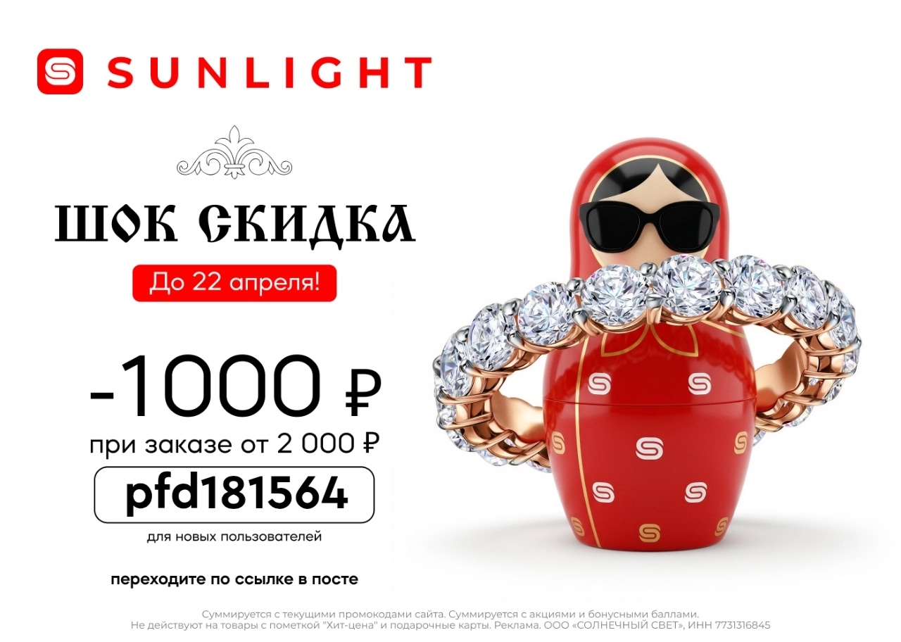 СУПЕР СКИДКА от SUNLIGHT🤩 
 
Только до 22 апреля у вас есть возможность пополни…