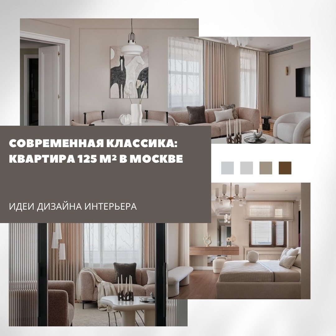 Современная классика: квартира 125 м² в Москве

Этот проект для молодой бизнесву…