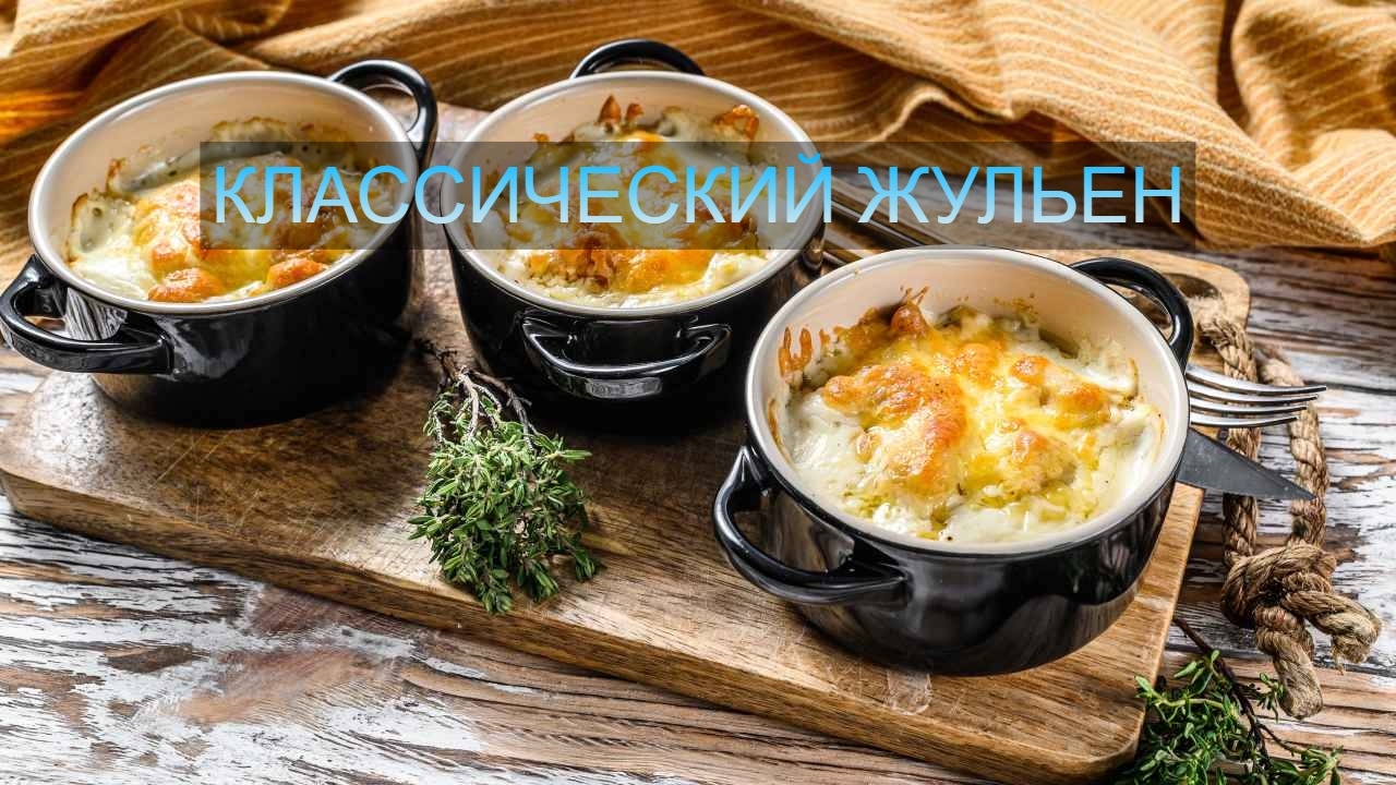 🍄 Классический грибной жульен в порционных кокотницах 🧑‍🍳 
Изысканная горячая…