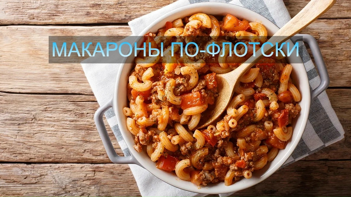 🍝 Макароны по-флотски 
Сытное, ароматное и простое блюдо, которое любят и взрос…