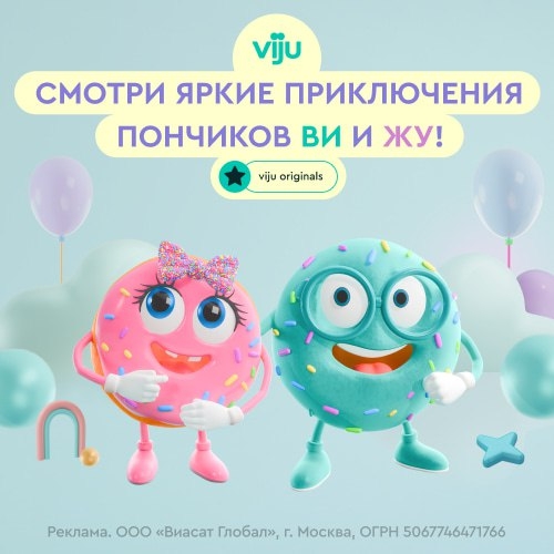 VIJU ДЛЯ ДЕТЕЙ 👶 
 
◽️Введите промокод BS2GL и смотрите всё 30 дней без оплаты.…