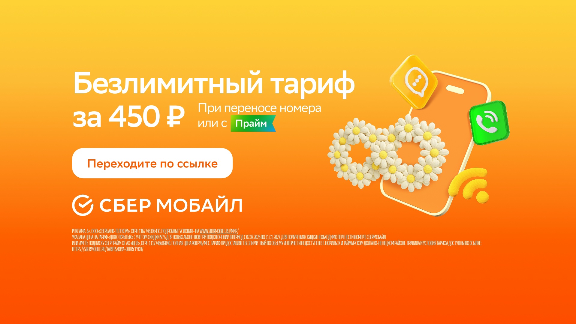 📱 Выгодные предложения от СберМобайл! 
 
⚡️ Безлимитный тариф за 450₽ при перен…