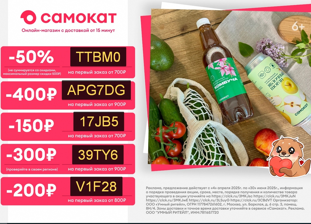 Промокод САМОКАТ на первый заказ 🎁 июнь

😃 50% от 700р 👉 TTBM0
- 400 от 900р …