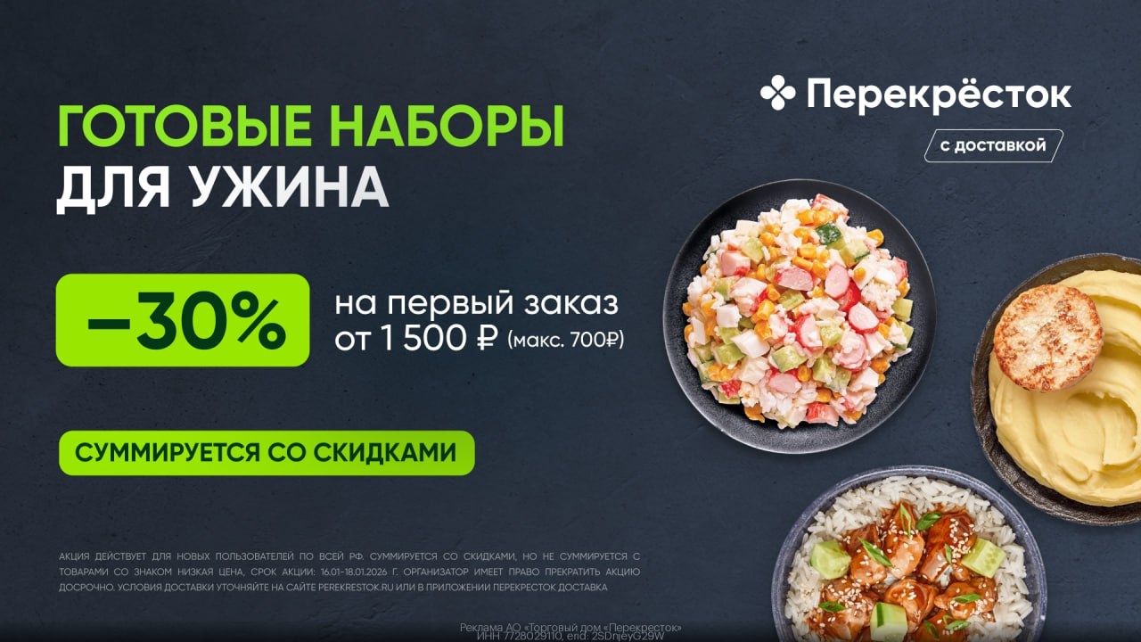 Доп. скидка 30% на первый заказ в Перекрёсток Доставка 
 
 Только с 16.01 по 18.…