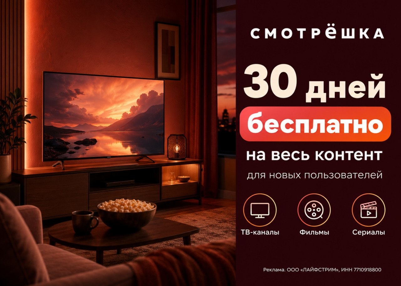 🍿 30 ДНЕЙ БЕСПЛАТНО НА СМОТРЁШКЕ‼ 
 
Активируйте промокод и получите доступ ко …