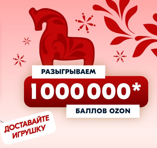 ✅ Акция Ozon «Новогодние подарки от SPLAT»

За покупку товаров-участников начисл…