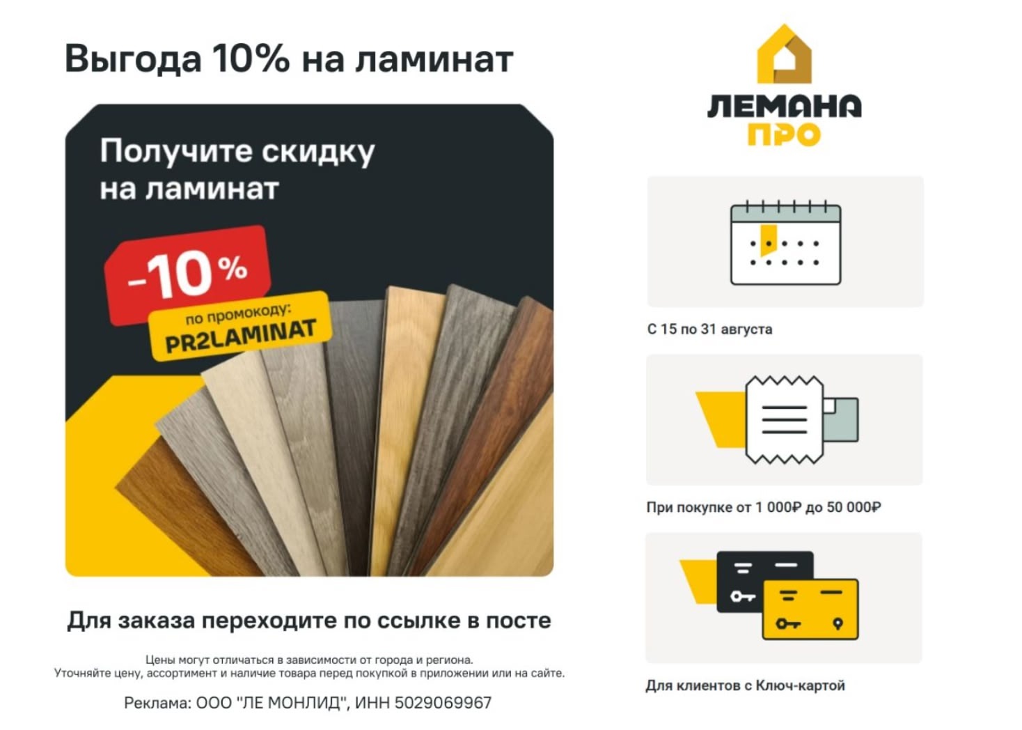 📣Скидка на ламинат в Лемана ПРО

До 31 августа при покупке ламината на сайте ил…